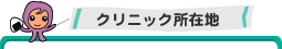 クリニック所在地