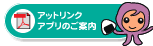 アットリンクアプリのご案内(PDF)