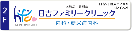 日吉ファミリークリニック内科・糖尿病内科